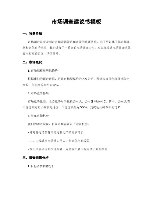 市场调查建议书模板