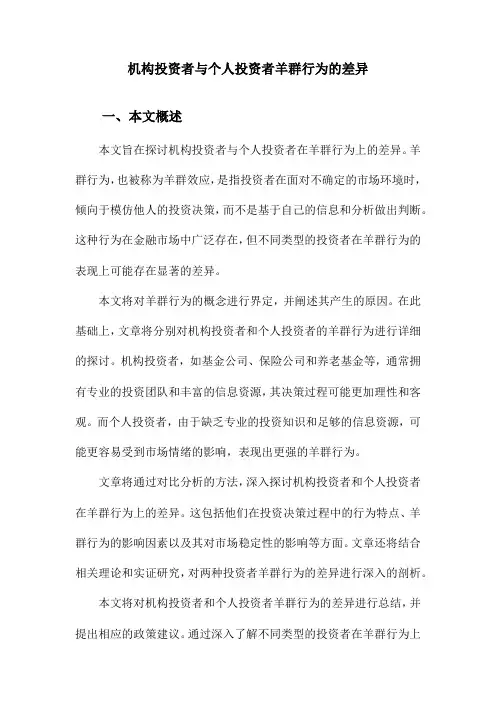 机构投资者与个人投资者羊群行为的差异
