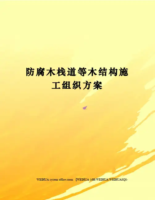 防腐木栈道等木结构施工组织方案修订稿
