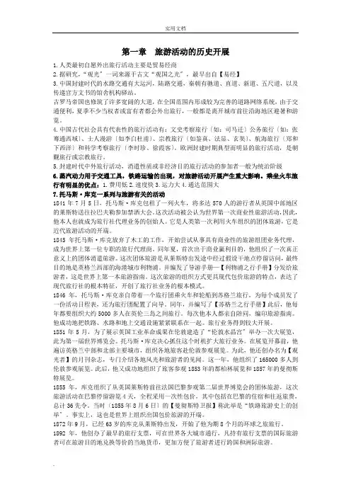 旅游学概论复习提纲(第七版李天元)