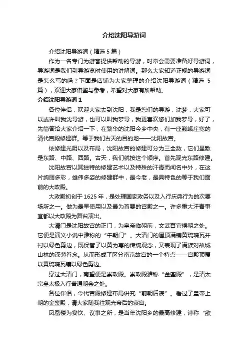 介绍沈阳导游词