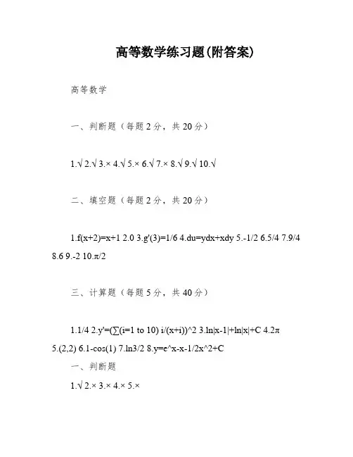 高等数学练习题(附答案)