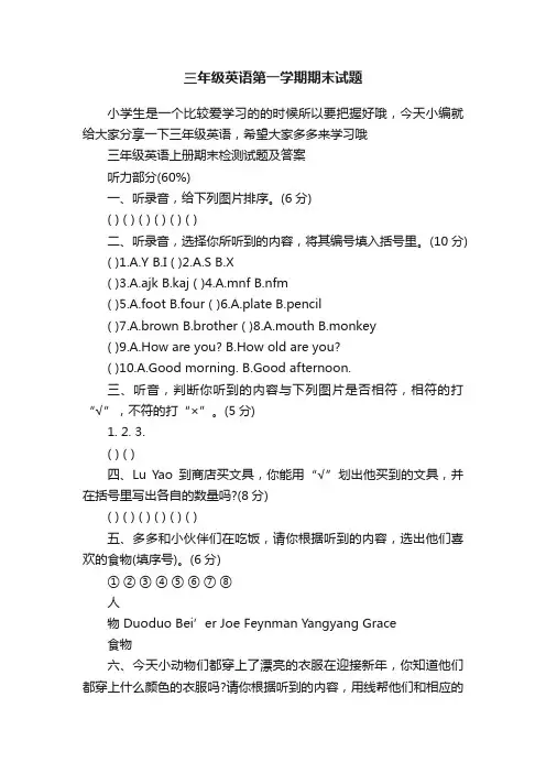 三年级英语第一学期期末试题