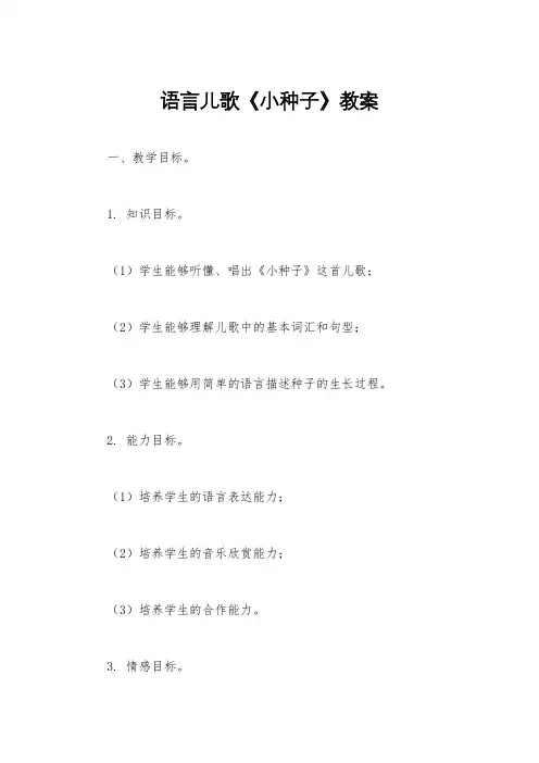 语言儿歌《小种子》教案