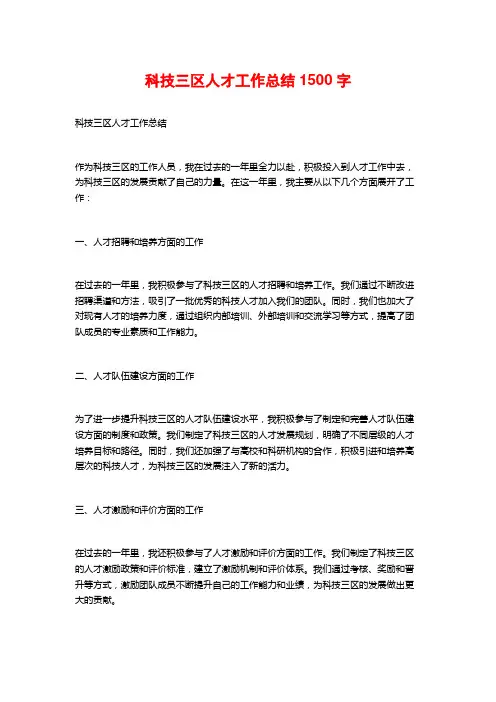 科技三区人才工作总结1500字