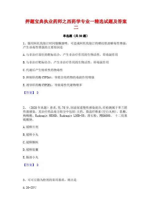押题宝典执业药师之西药学专业一精选试题及答案二