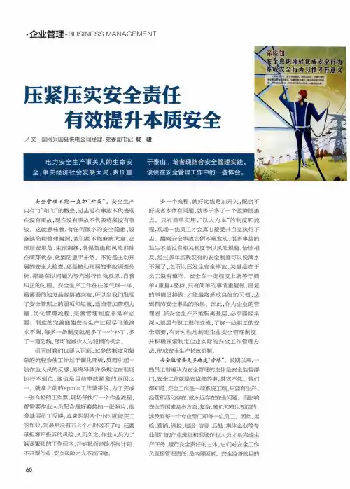 压紧压实安全责任有效提升本质安全