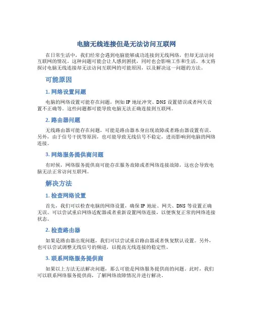 电脑无线连接但是无法访问互联网