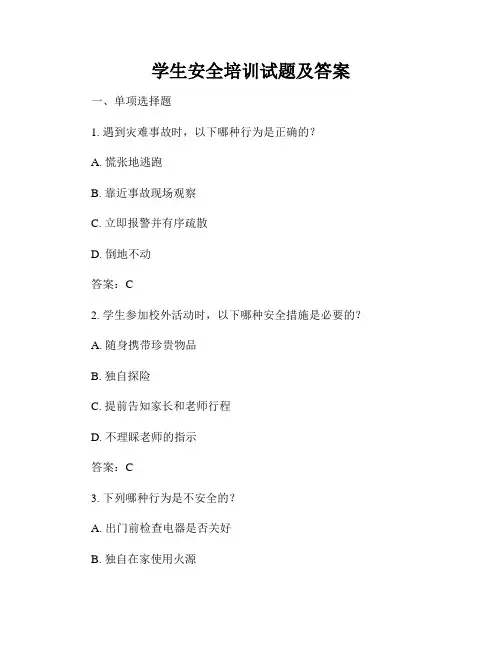 学生安全培训试题及答案