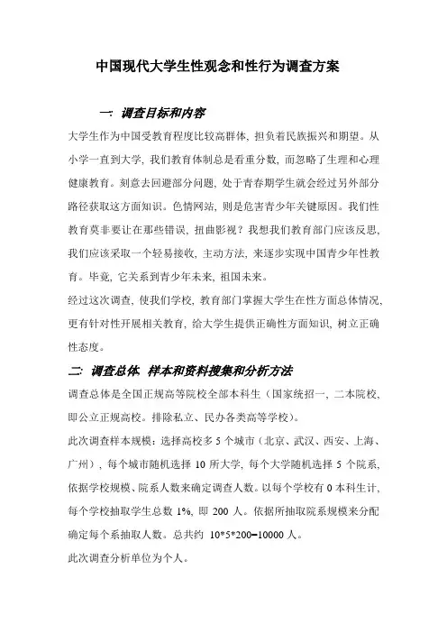 中国当代大学生性观念与性行为调查专项方案