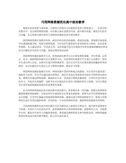 巧用网络资源优化高中政治教学