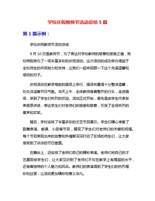 学校庆祝教师节活动总结5篇