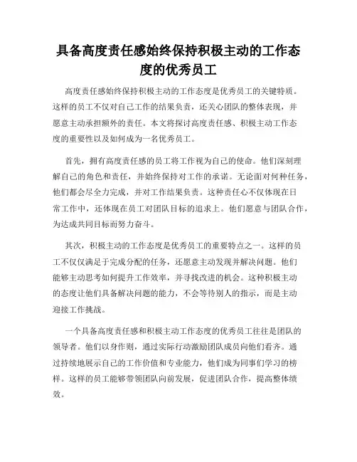 具备高度责任感始终保持积极主动的工作态度的优秀员工