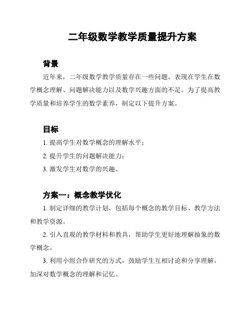二年级数学教学质量提升方案