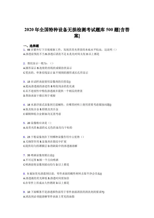 精选全国特种设备无损检测完整考题库500题(含参考答案)