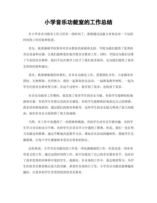 小学音乐功能室的工作总结