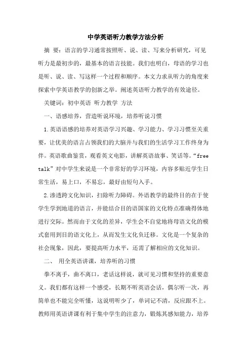 中学英语听力教学方法分析论文