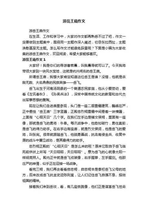 游岳王庙作文