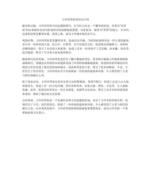 玉环西青街的历史介绍