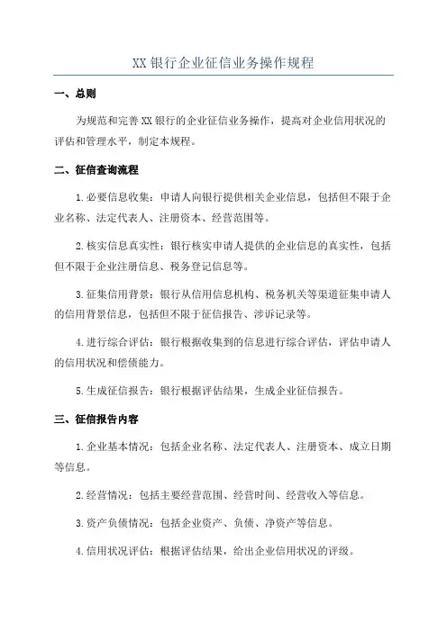 XX银行企业征信业务操作规程