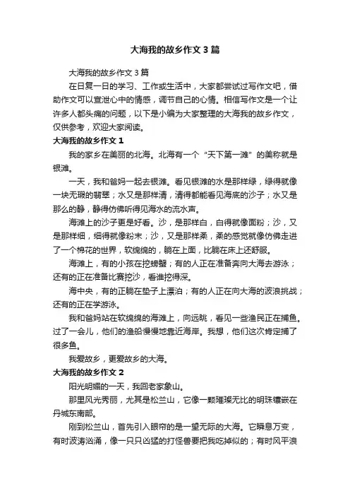 大海我的故乡作文3篇