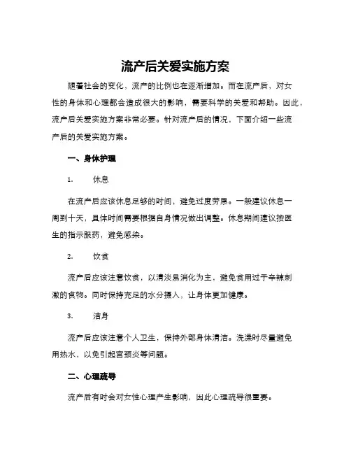 流产后关爱实施方案