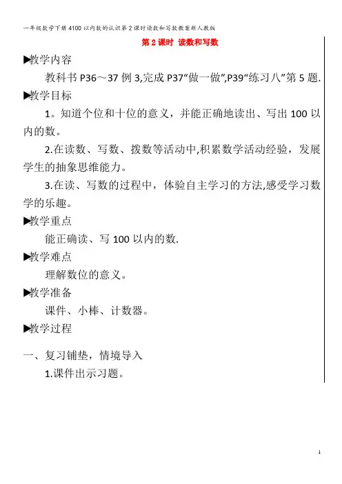 一年级数学下册4100以内数的认识第2课时读数和写数教案