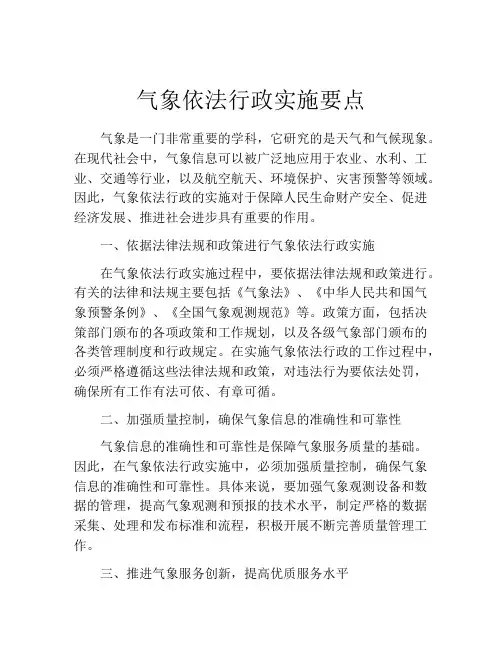 气象依法行政实施要点