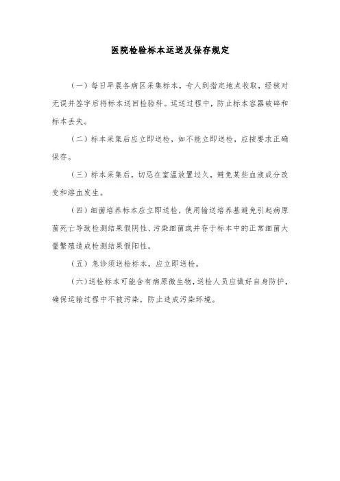 医院检验标本运送及保存规定