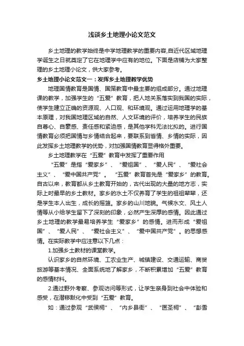 浅谈乡土地理小论文范文