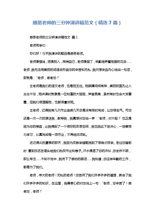 感恩老师的三分钟演讲稿范文(精选7篇)