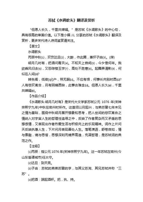 苏轼《水调歌头》翻译及赏析