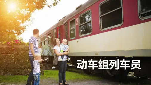 《动车组列车员(长)》项目二