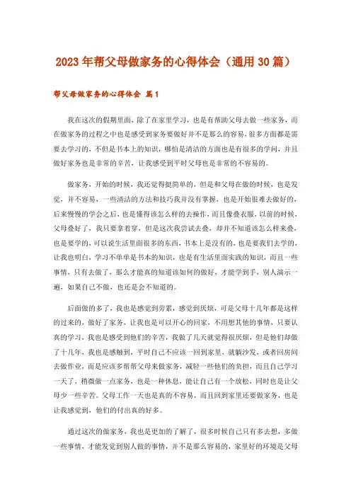 2023年帮父母做家务的心得体会(通用30篇)