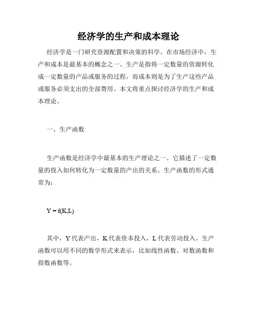 经济学的生产和成本理论