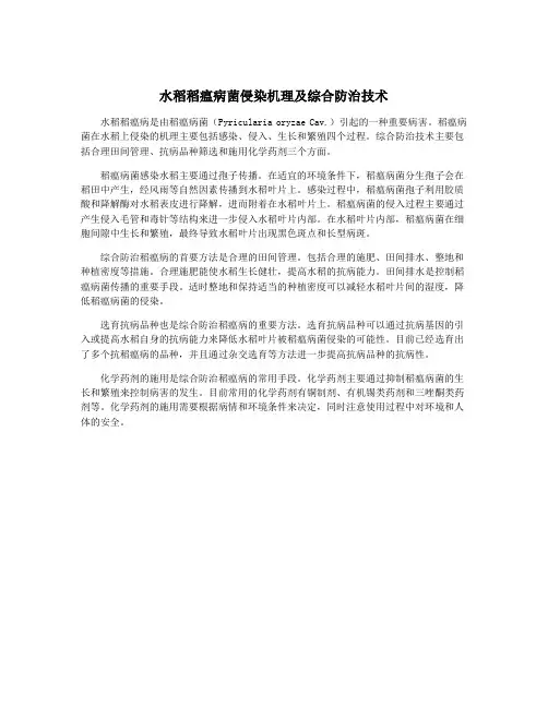水稻稻瘟病菌侵染机理及综合防治技术