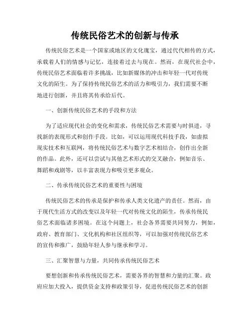 传统民俗艺术的创新与传承