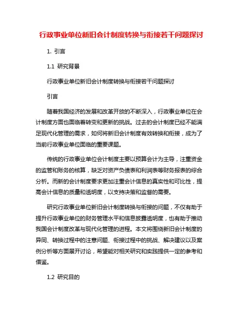 行政事业单位新旧会计制度转换与衔接若干问题探讨
