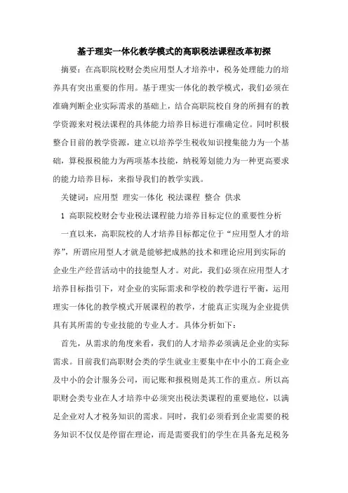 基于理实一体化教学模式的高职税法课程改革初探