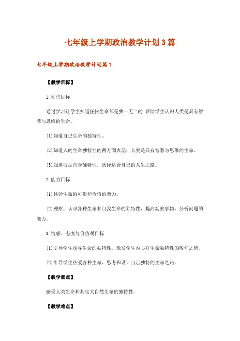 七年级上学期政治教学计划3篇