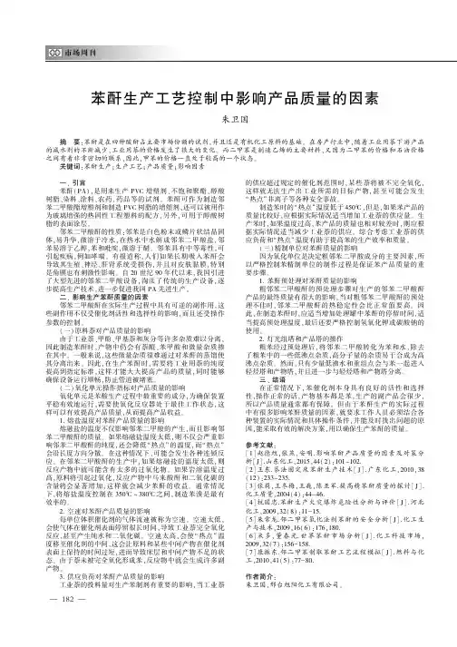 苯酐生产工艺控制中影响产品质量的因素
