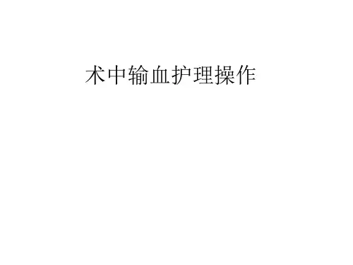 术中输血护理操作