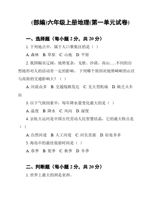 (部编)六年级上册地理(第一单元试卷)