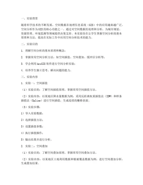 空间分析综合实验报告