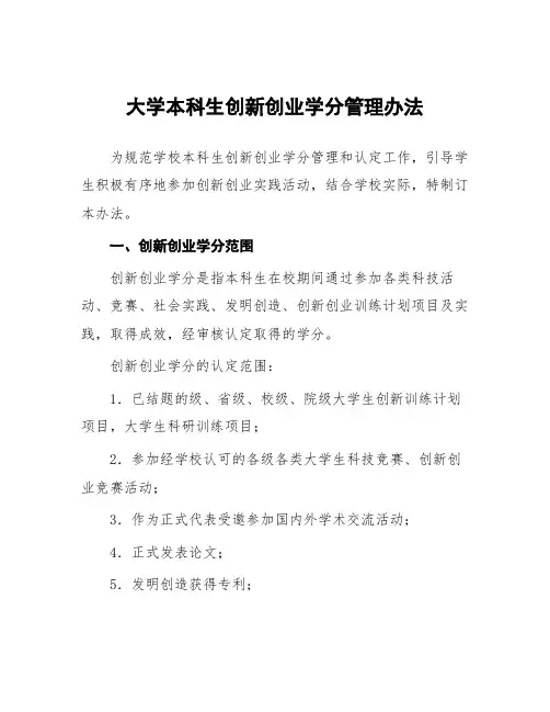 大学本科生创新创业学分管理办法