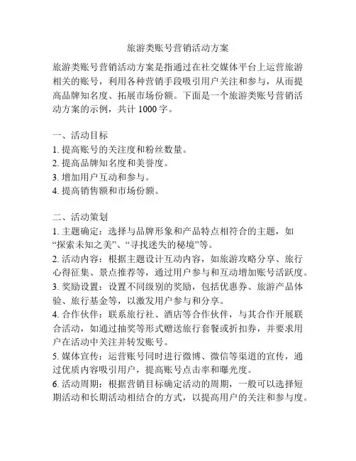 旅游类账号营销活动方案