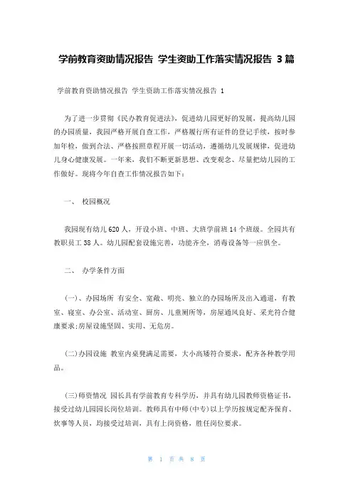 学前教育资助情况报告 学生资助工作落实情况报告 3篇