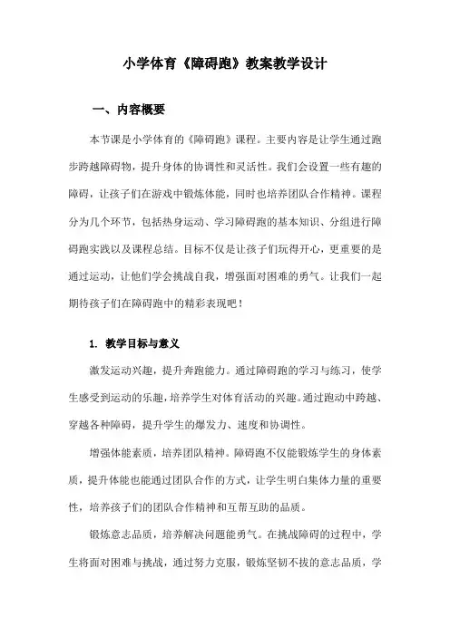 小学体育《障碍跑》教案教学设计