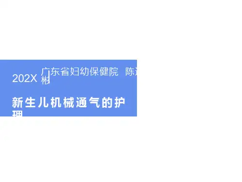 生儿机械通气的护理