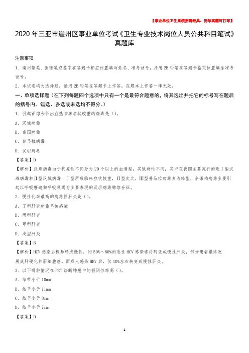 2020年三亚市崖州区《卫生专业技术岗位人员公共科目笔试》真题